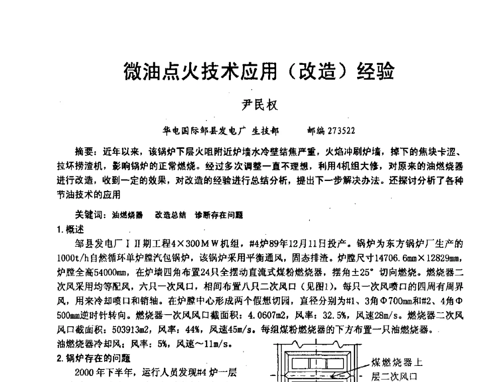 微油点火技术应用(改造)经验 - 2008年大中型发电厂锅炉、汽机运行与节能技术研讨会