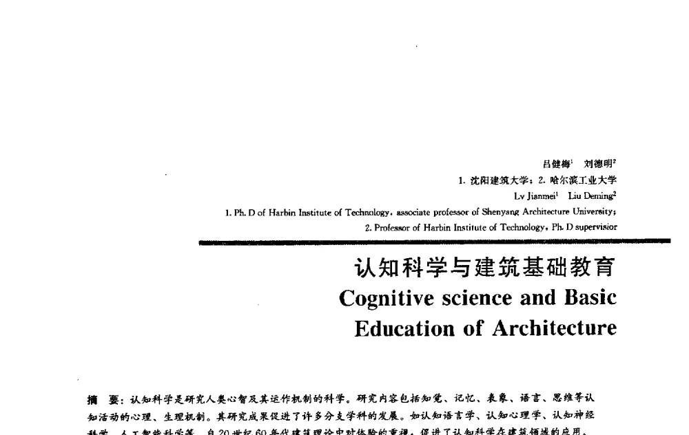 认知科学与建筑基础教育 - 2009全国建筑教育学术研讨会