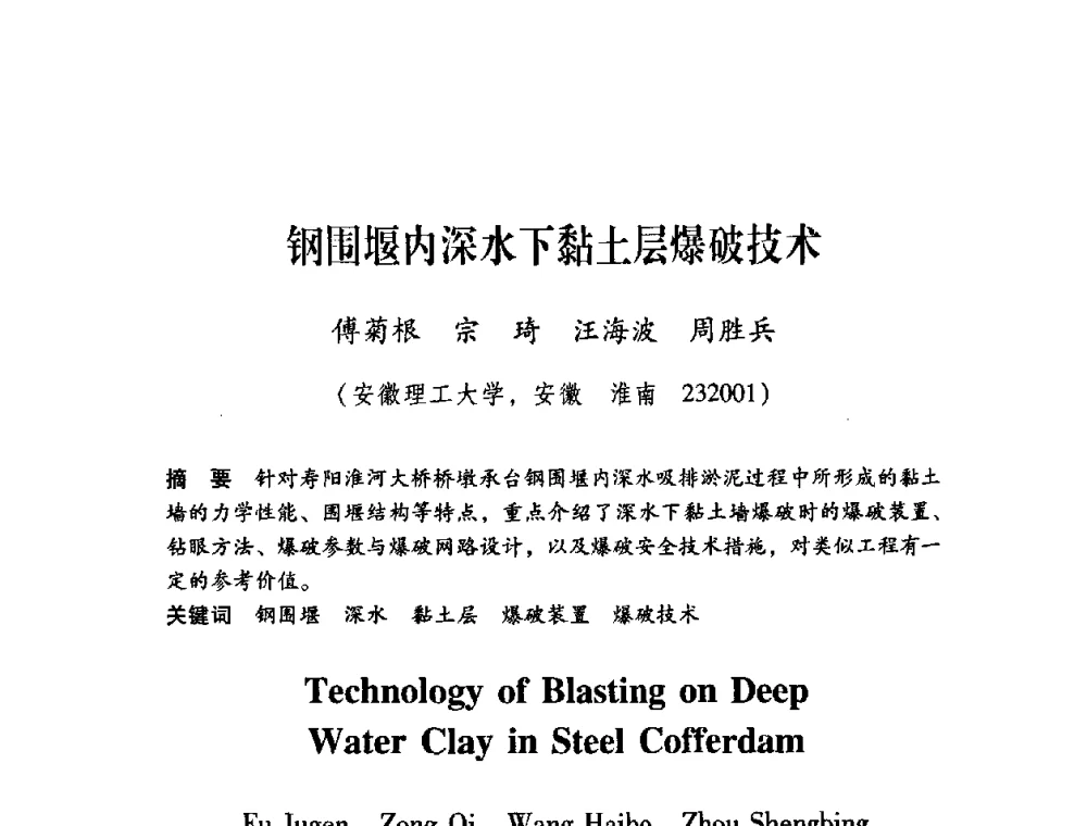 钢围堰内深水下黏土层爆破技术 - 第十届全国煤炭爆破学术会议