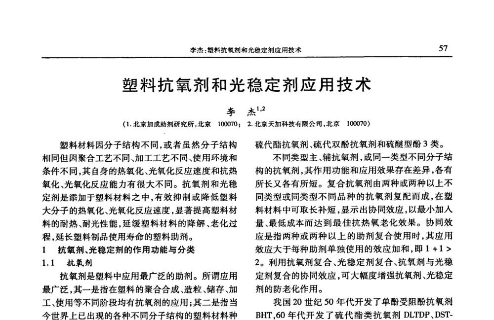 塑料抗氧剂和光稳定剂应用技术 - 2008年中国工程塑料复合材料技术研讨会
