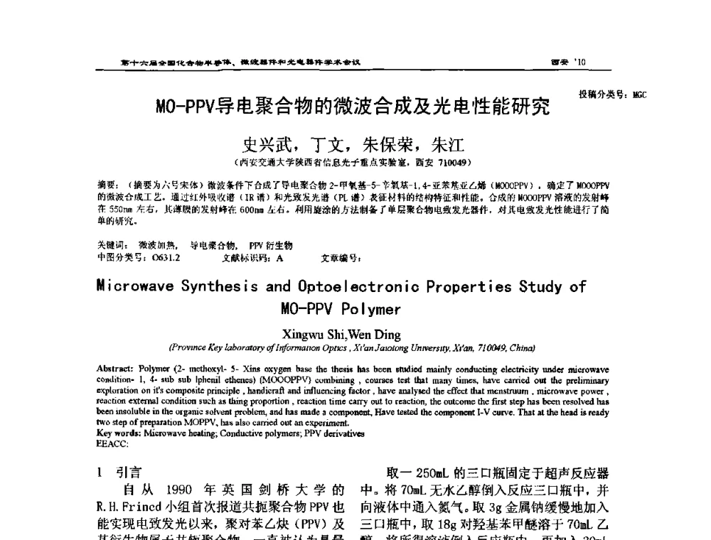 MO-PPV导电聚合物的微波合成及光电性能研究 - 第十六届全国化合物半导体材料、微波器件和光电器件学术会议