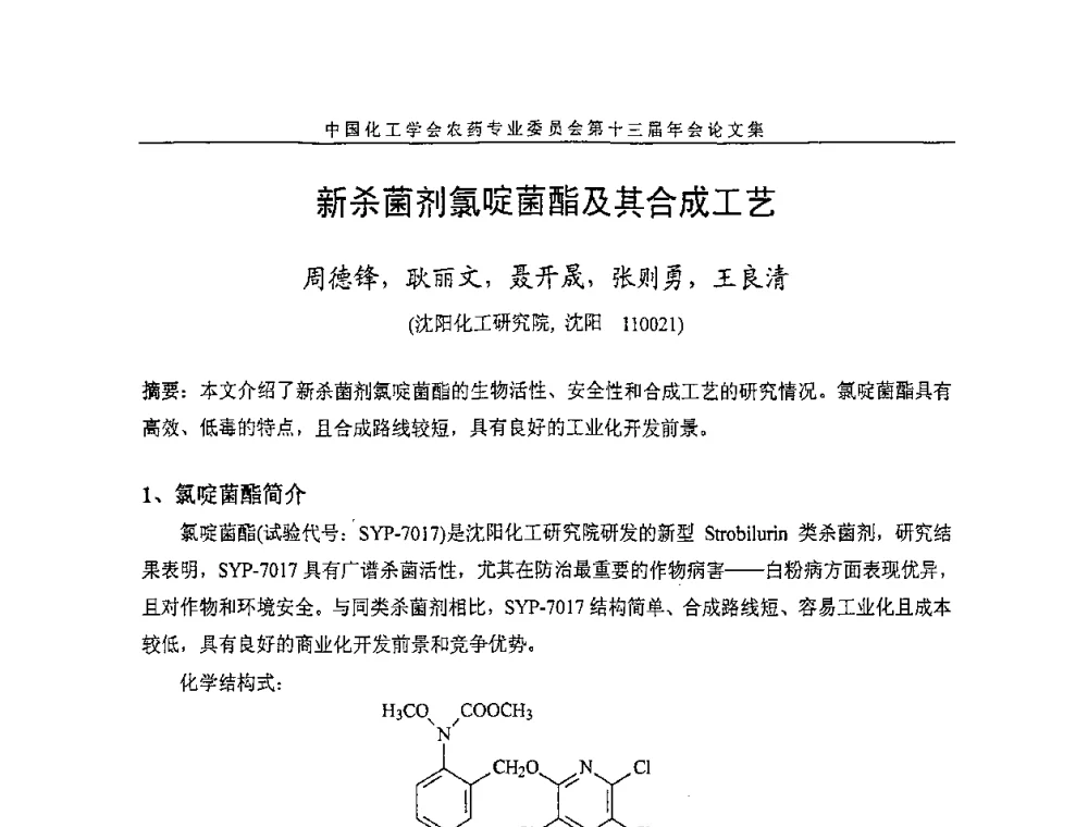 新杀菌剂氯啶菌酯及其合成工艺 - 中国化工学会农药专业委员会第十三届年会