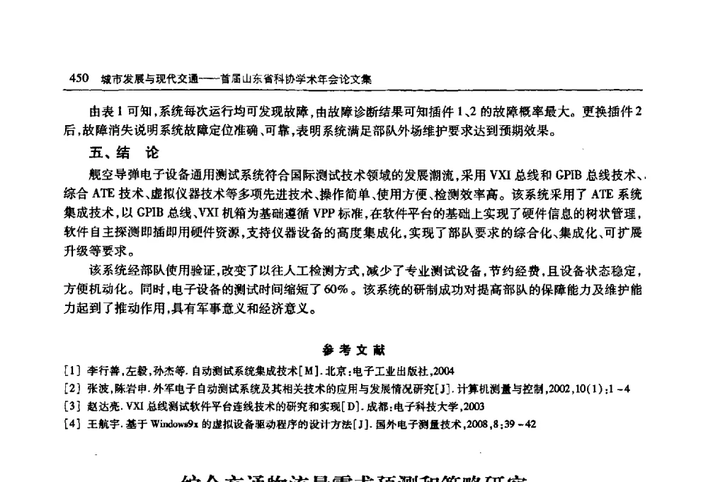 综合交通物流量需求预测和策略研究 - 首届山东省科协学术年会