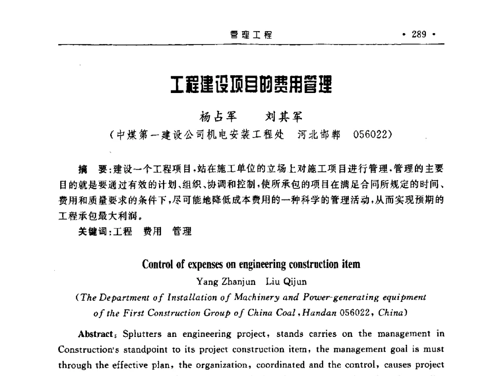 工程建设项目的费用管理 - 2008全国矿山建设学术会议