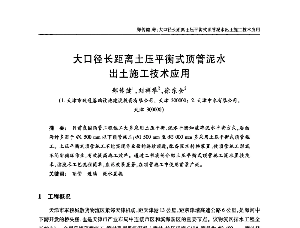 大口径长距离土压平衡式顶管泥水出土施工技术应用 - 全国城镇污水处理及污泥处理处置技术高级研讨会
