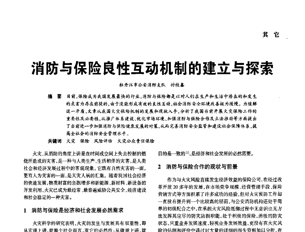 消防与保险良性互动机制的建立与探索 - 中国消防协会电气防火专业委员会2008年电气防火学术会议