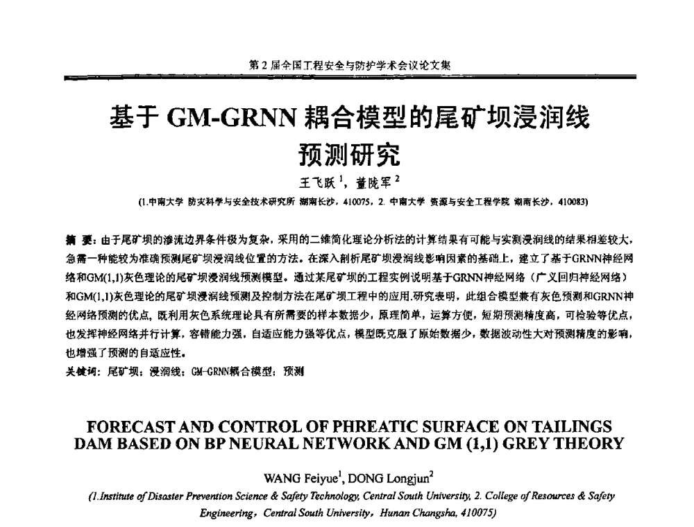 基于GM-GRNN耦合模型的尾矿坝浸润线预测研究 - 第2届全国工程安全与防护学术会议