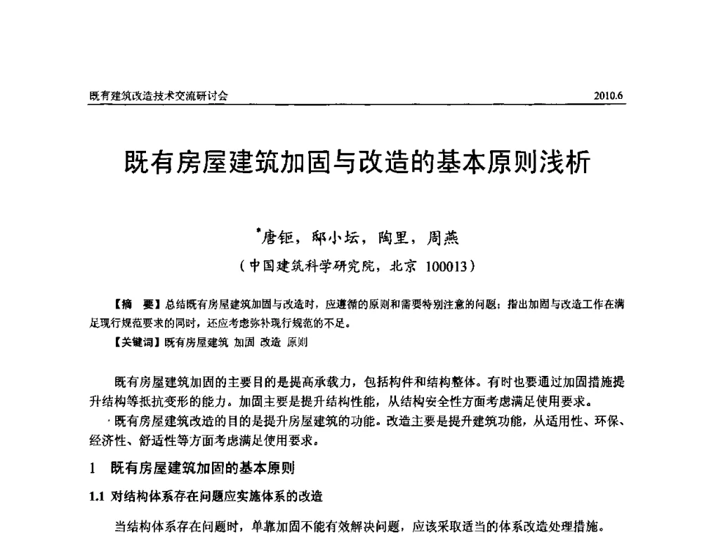 既有房屋建筑加固与改造的基本原则浅析 - 既有建筑综合改造关键技术研究与示范项目交流会