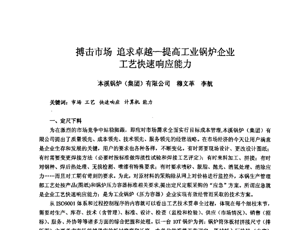 搏击市场追求卓越—提高工业锅炉企业工艺快速响应能力 - 2008年全国机电企业工艺年会暨《新兴铸管杯》工艺论坛