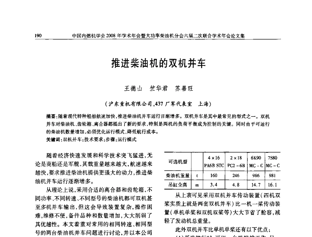 推进柴油机的双机并车 - 中国内燃机学会2008年学术年会暨大功率柴油机分会六届二次联合学术年会
