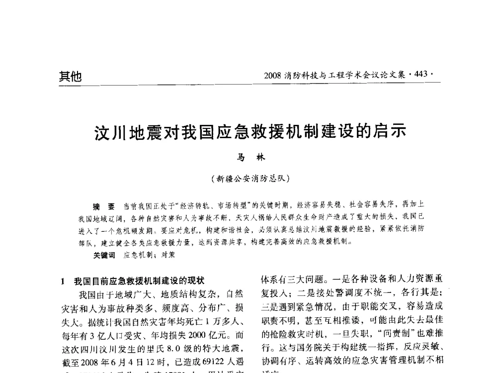 汶川地震对我国应急救援机制建设的启示 - 2008消防科技与工程学术会议