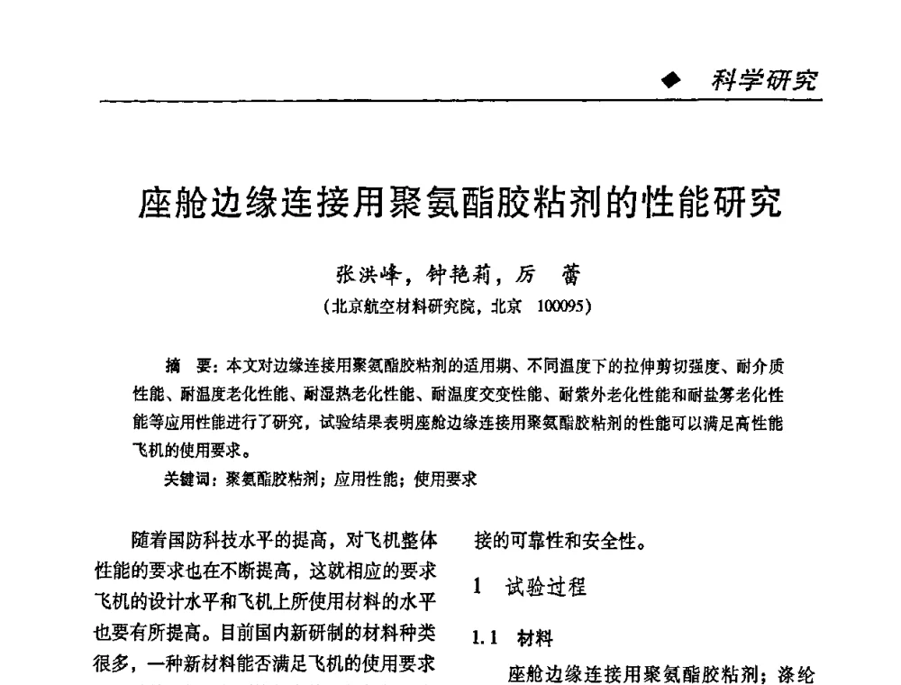座舱边缘连接用聚氨酯胶粘剂的性能研究 - 第二届特种胶粘剂研究与应用技术交流会