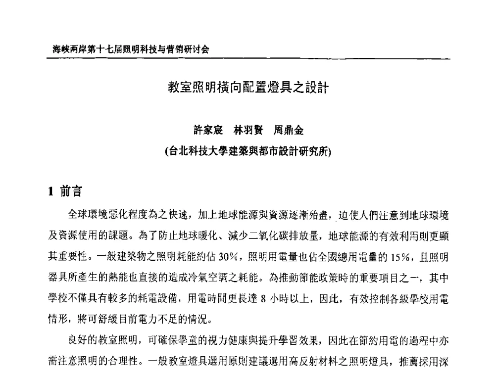 教室照明橫向配置燈具之設計 - 海峡两岸第十七届照明科技与营销研讨会