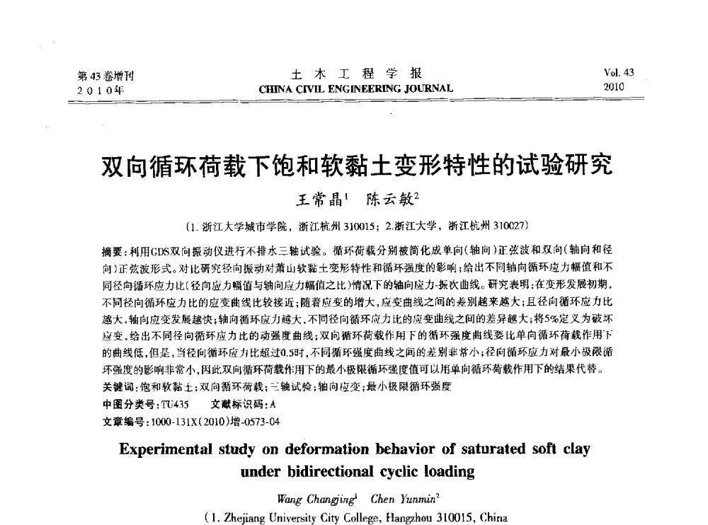 双向循环荷载下饱和软黏土变形特性的试验研究 - 2010中国(北京)国际建筑科技大会