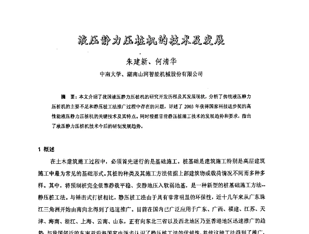 液压静力桩机的技术及发展 - 中国硅酸盐学会混凝土制品分会钢筋混凝土制品委员会2008年年会
