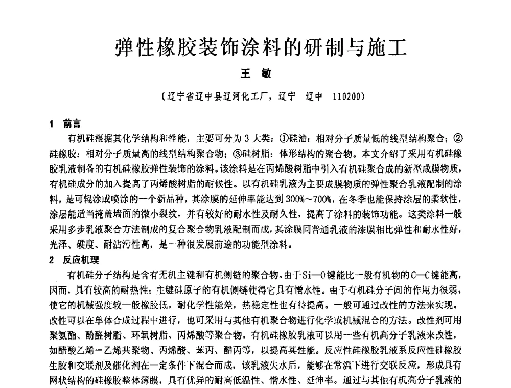 弹性橡胶装饰涂料的研制与施工 - 第十一届全国建筑涂料技术、质量、信息与应用交流大会