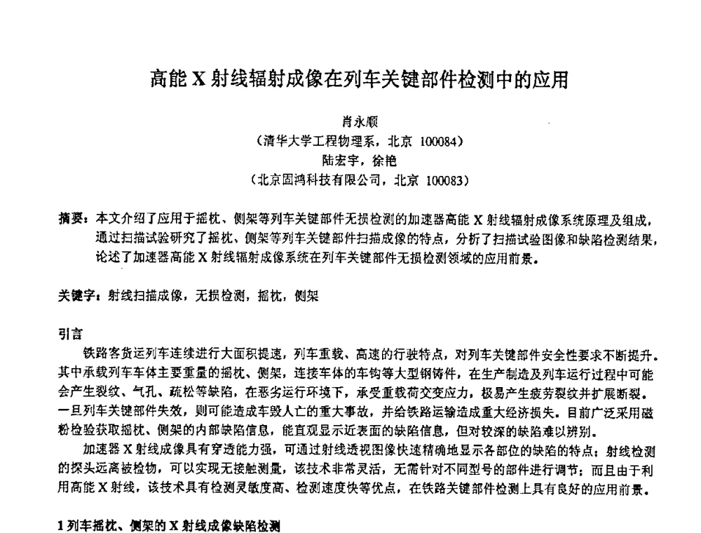 高能X射线辐射成像在列车关键部件检测中的应用 - 第十四届全国核电子学与核探测技术学术年会