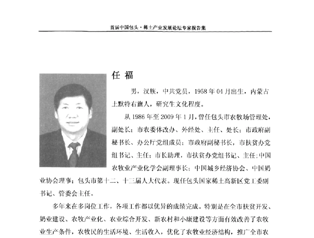 抢抓新机遇 发挥新优势 全面加快“中国稀土之都”建设步伐 - 首届中国包头·稀土产业发展论坛