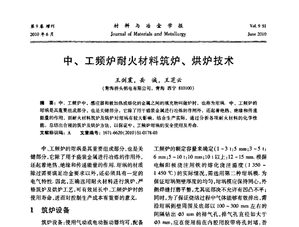 中、工频炉耐火材料筑炉、烘炉技术 - 中国有色金属学会铝电解槽新型结构新技术研讨会