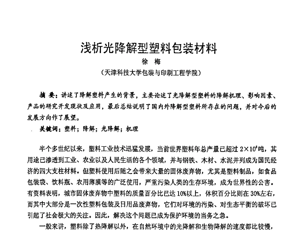 浅析光降解型塑料包装材料 - 中国包装联合会塑料包装委员会七届四次年会暨全国塑料包装行业发展论坛