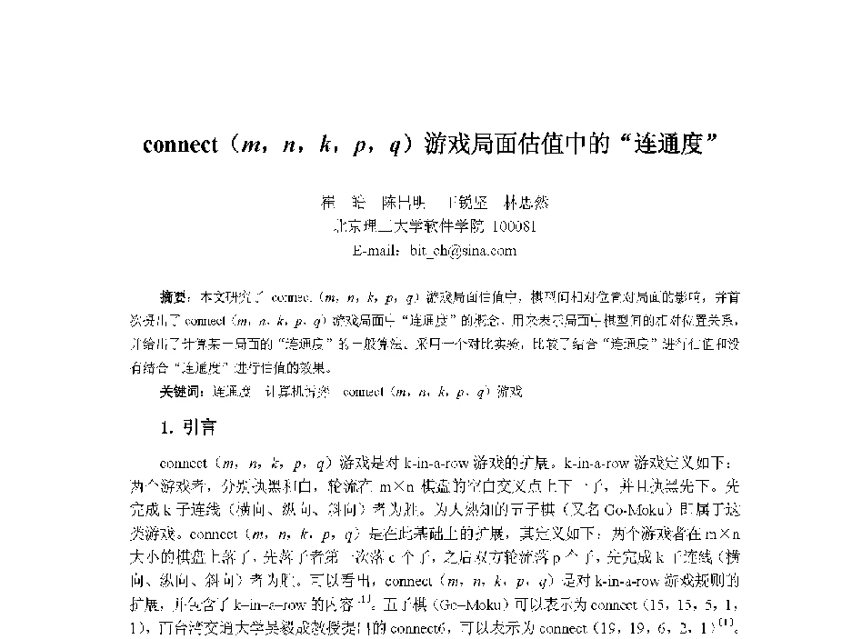 connect(m_n_k_p_q)游戏局面估值中的“连通度” - 中国人工智能学会第十三届学术年会