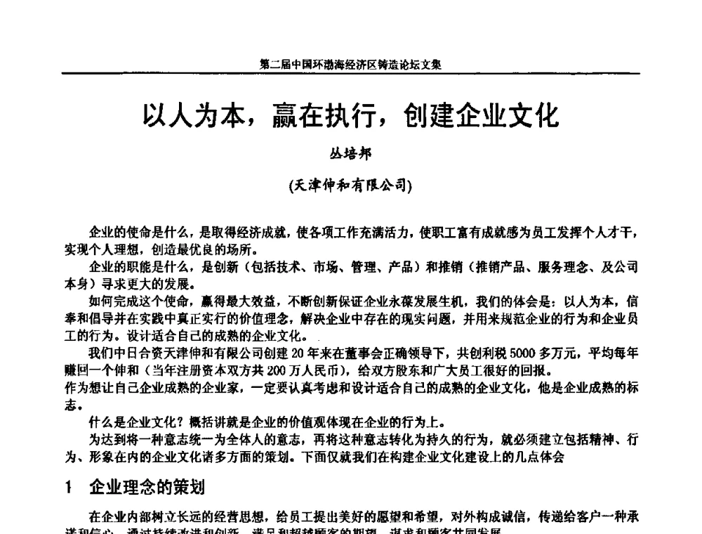 以人为本_赢在执行_创建企业文化 - 第二届中国环渤海经济区铸造论坛