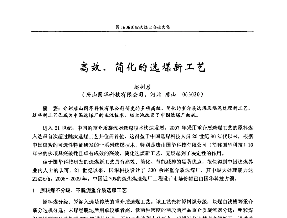 高效、简化的选煤新工艺 - 第16届国际选煤大会