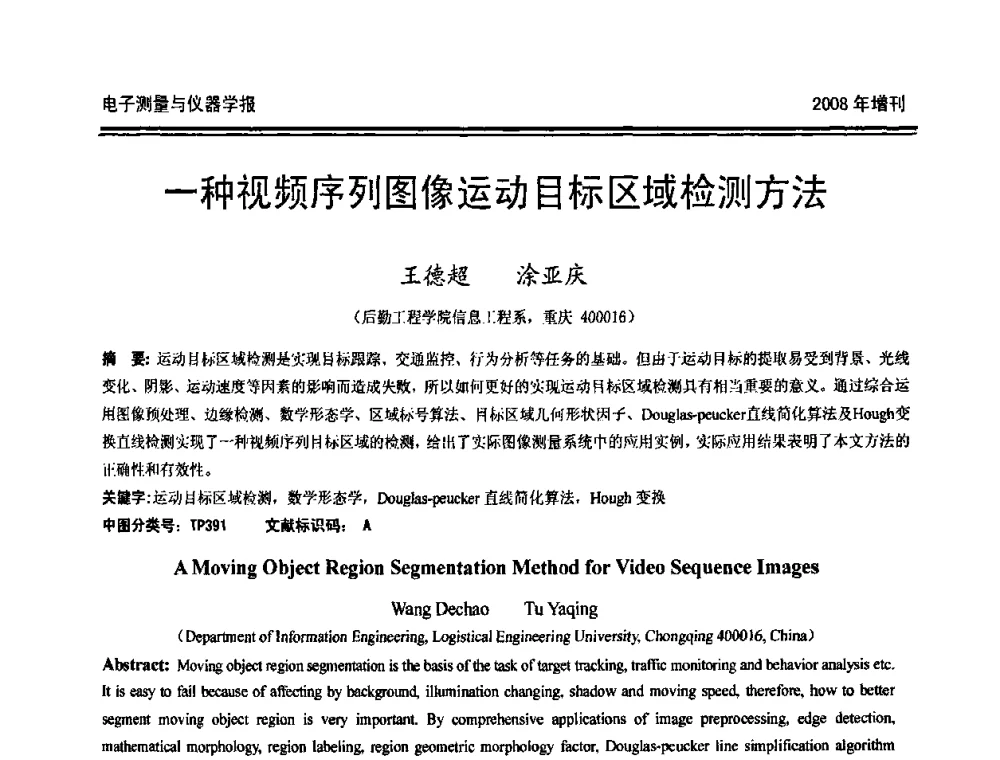 一种视频序列图像运动目标区域检测方法 - 第十九届全国测控、计量、仪器仪表学术年会