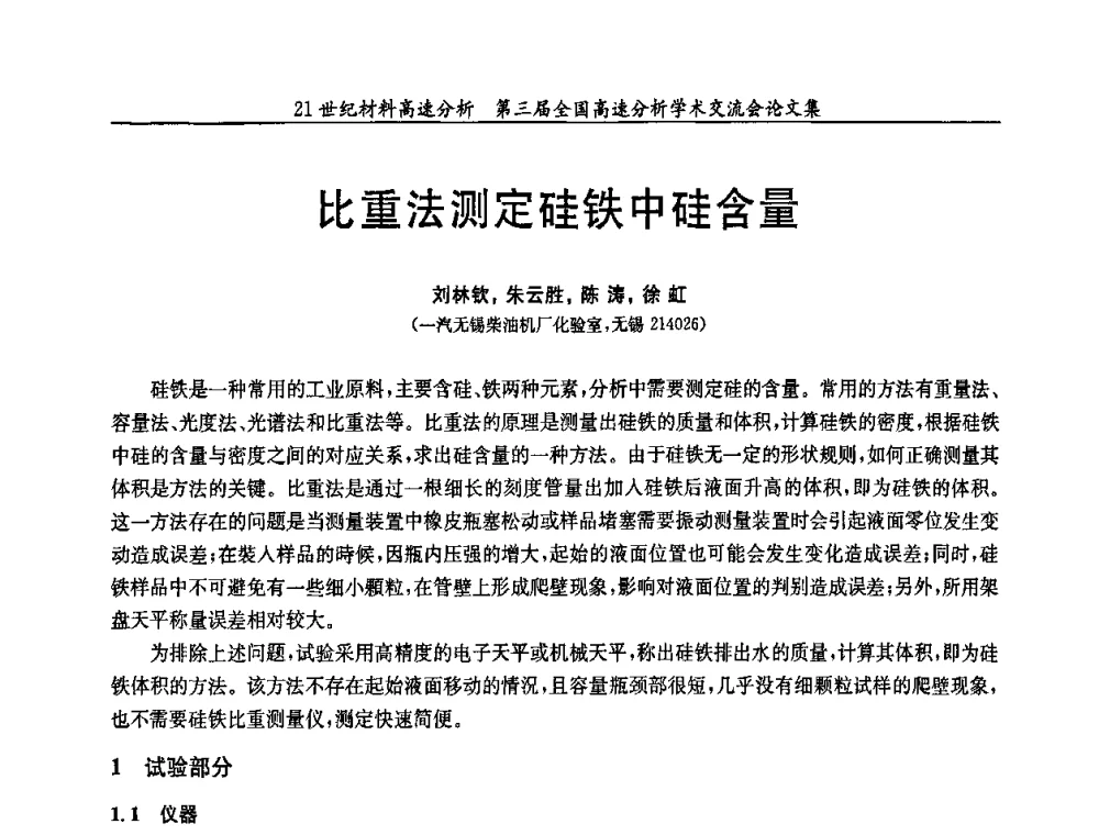 比重法测定硅铁中硅含量 - 第三届全国高速分析学术交流会