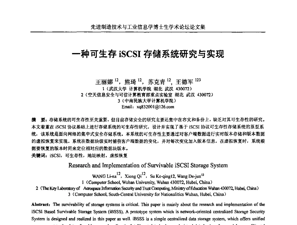 一种可生存iSCSI存储系统研究与实现 - 先进制造技术与工业信息学博士生学术论坛