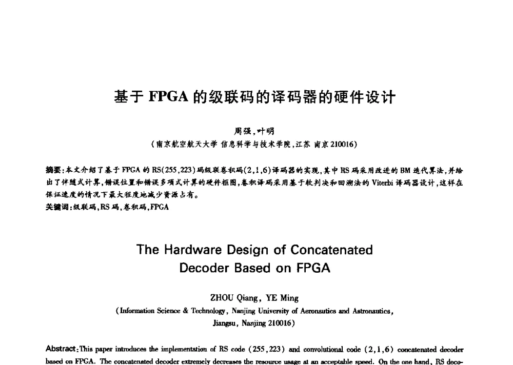 基于FPGA的级联码的译码器的硬件设计 - 中国通信学会第六届学术年会