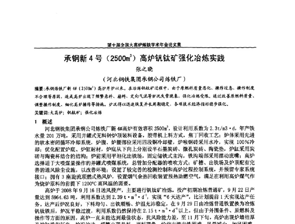 承钢新4号(2500m3)高炉钒钛矿强化冶炼实践 - 第10届全国大高炉炼铁学术年会