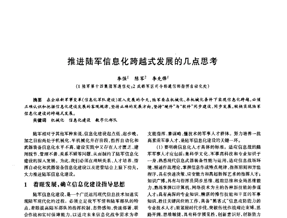 推进陆军信息化跨越式发展的几点思考 - 中国电子学会电子系统工程分会第十五届信息化理论学术研讨会