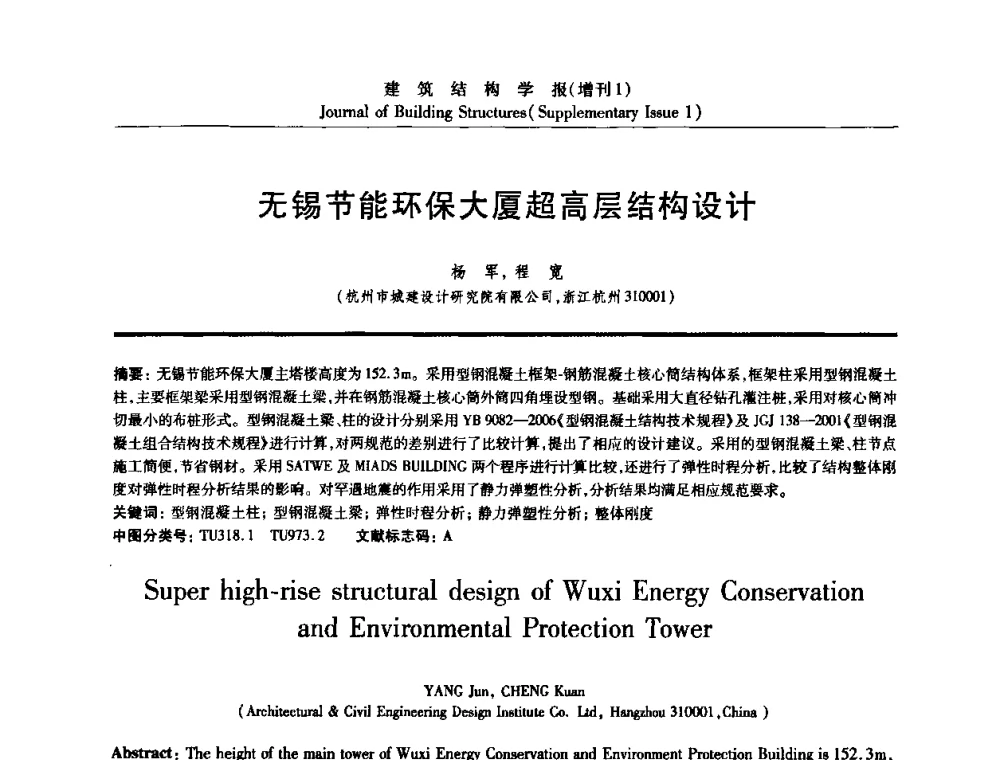 无锡节能环保大厦超高层结构设计 - 《建筑结构学报》创刊30周年纪念暨建筑结构基础理论与创新学术研讨会