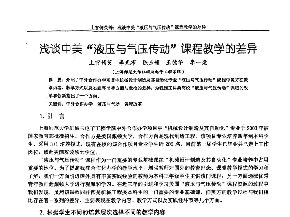浅谈中美“液压与气压传动”课程教学的差异 - 第十届全国机械设计教学研讨会