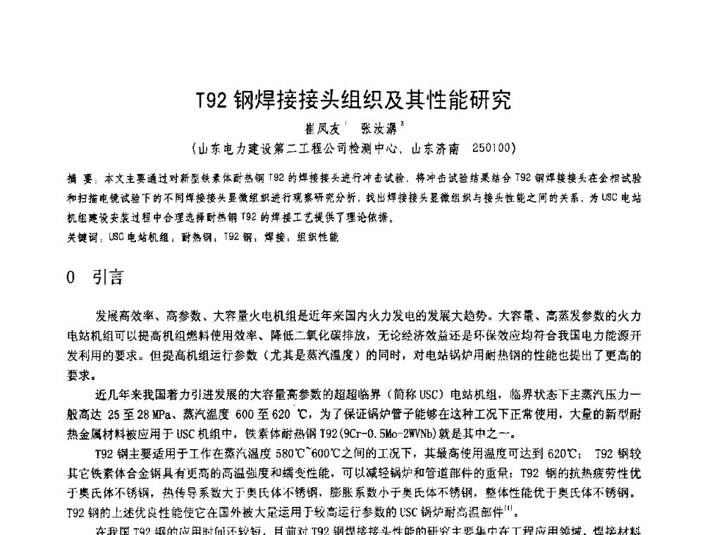 T92钢焊接接头组织及其性能研究 - 第十一届电站焊接学术讨论会