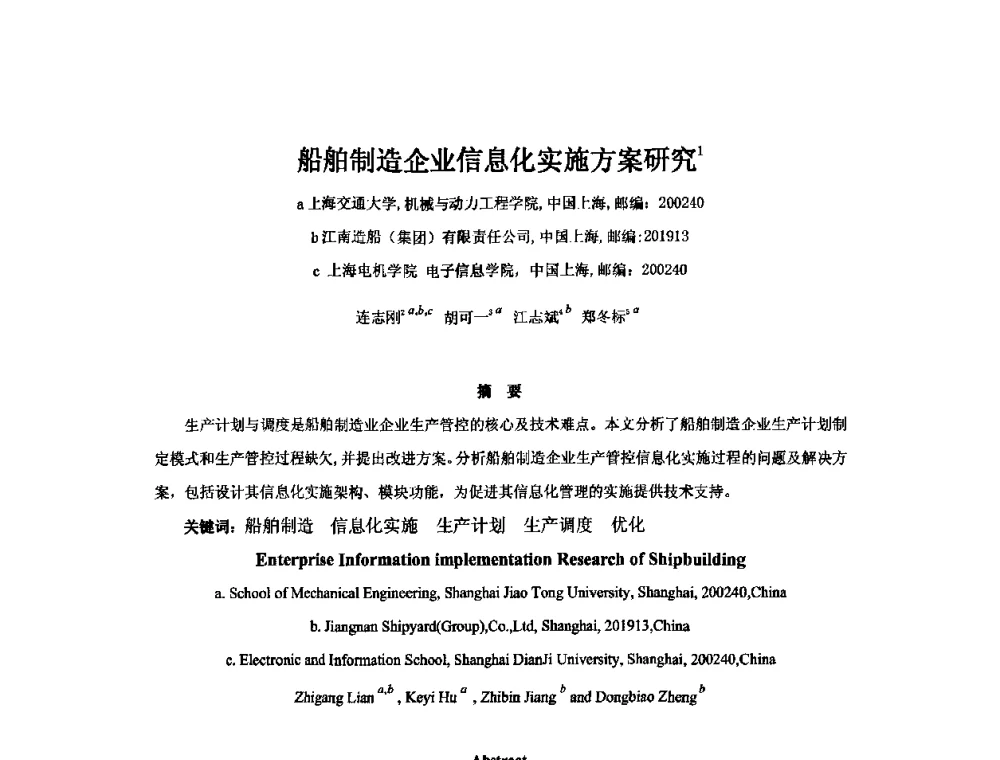 船舶制造企业信息化实施方案研究 - 2010年中国造船工程学会MIS_S&A 学术交流会议