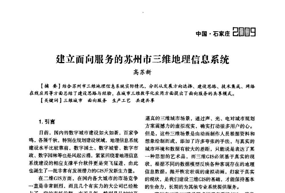 建立面向服务的苏州市三维地理信息系统 - 2009中国城市规划信息化年会