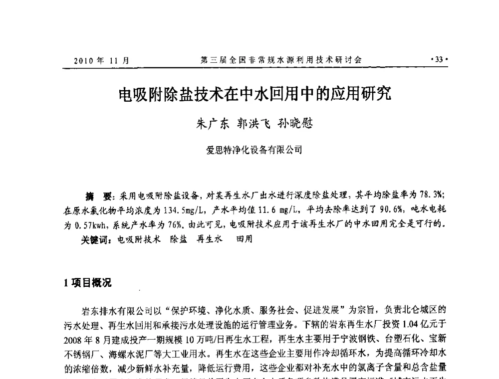 电吸附除盐技术在中水回用中的应用研究 - 全国非常规水源利用技术研讨会