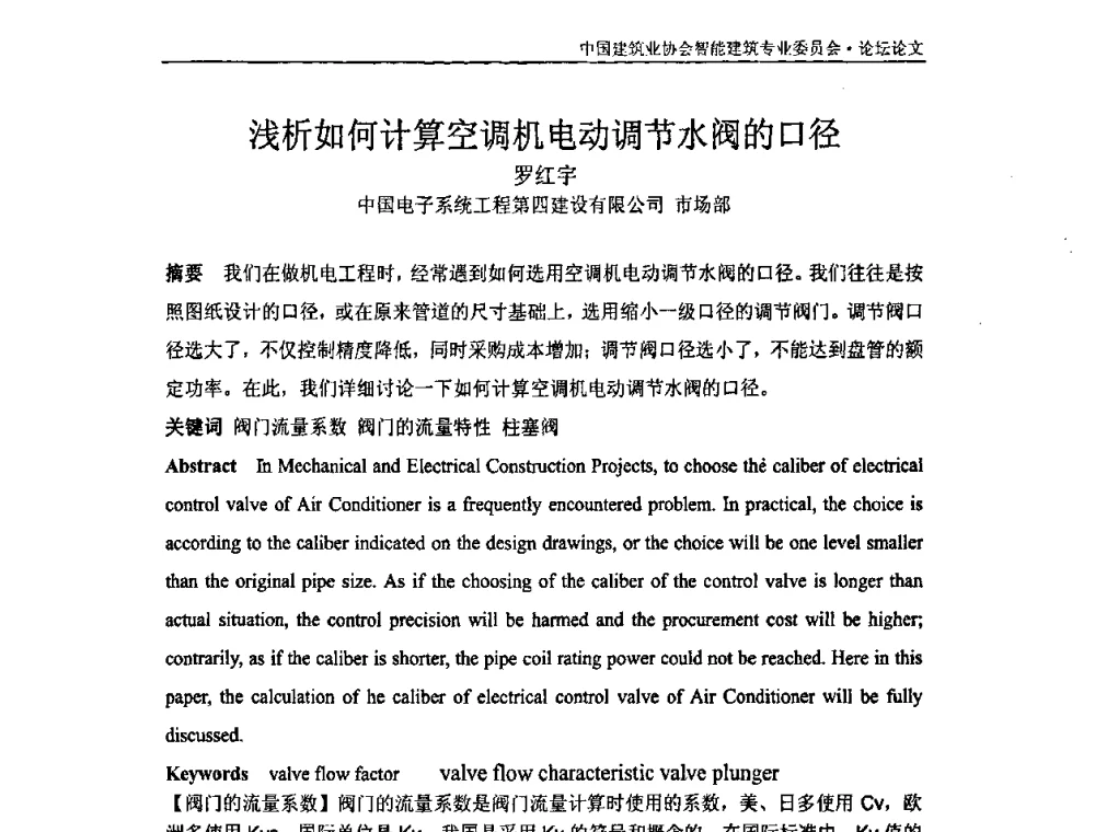 浅析如何计算空调机电动调节水阀的口径 - 中国建筑业协会智能建筑专业委员会2008年年会暨2009智能建筑发展论坛
