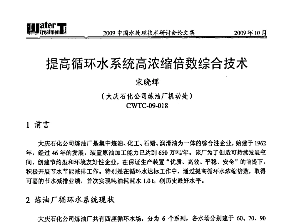 提高循环水系统高浓缩倍数综合技术 - 2009中国水处理技术研讨会暨第29届年会