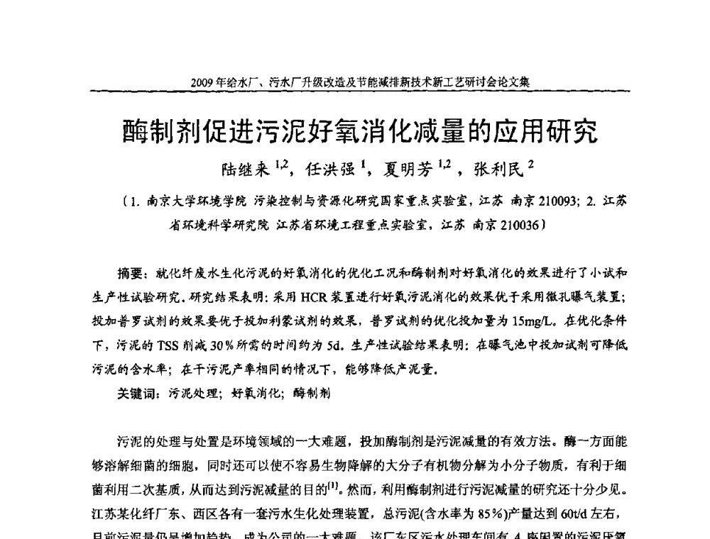 酶制剂促进污泥好氧消化减量的应用研究 - 《中国给水排水》第四届年会暨2009年给水厂污水厂升级改造及节能减排新技术新工艺研讨会