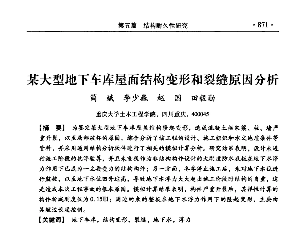 某大型地下车库屋面结构变形和裂缝原因分析 - 第九届全国建筑物鉴定与加固改造学术会议