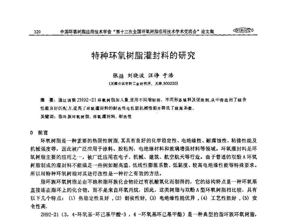特种环氧树脂灌封料的研究 - 第十三次全国环氧树脂应用技术学术交流会