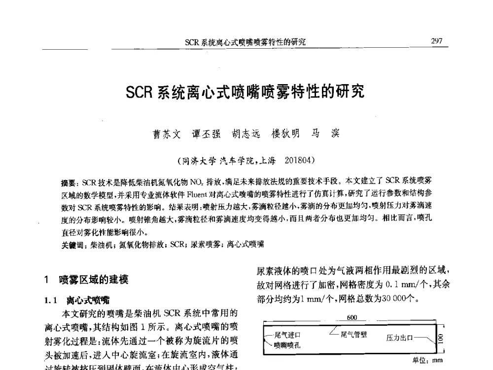 SCR系统离心式喷嘴喷雾特性的研究 - 中国内燃机学会第八届学术年会