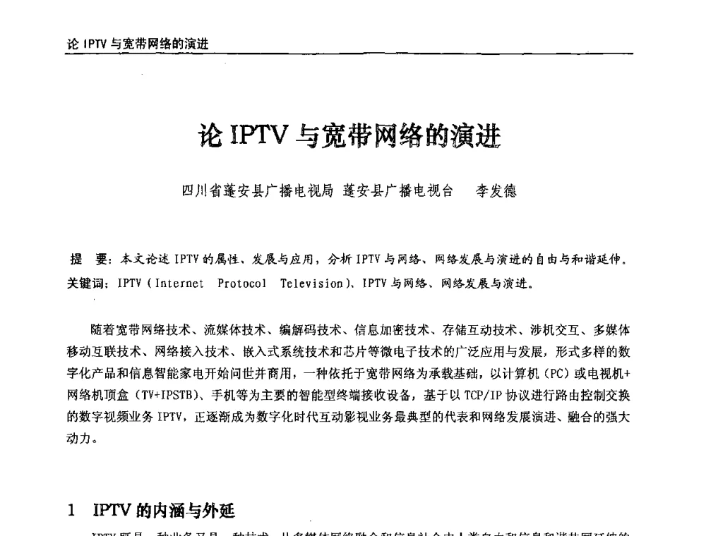 论IPTV与宽带网络的演进 - 第八届全国互联网与音视频广播发展研讨会