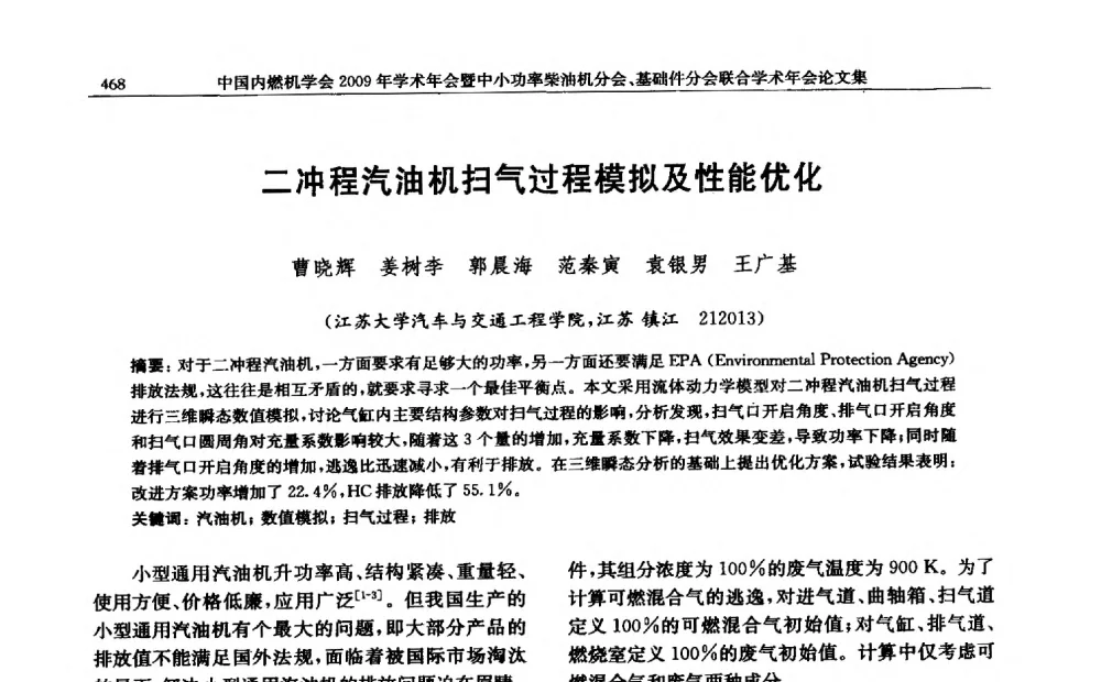 二冲程汽油机扫气过程模拟及性能优化 - 中国内燃机学会2009年学术年会暨中小功率柴油机分会、基础件分会联合学术年会