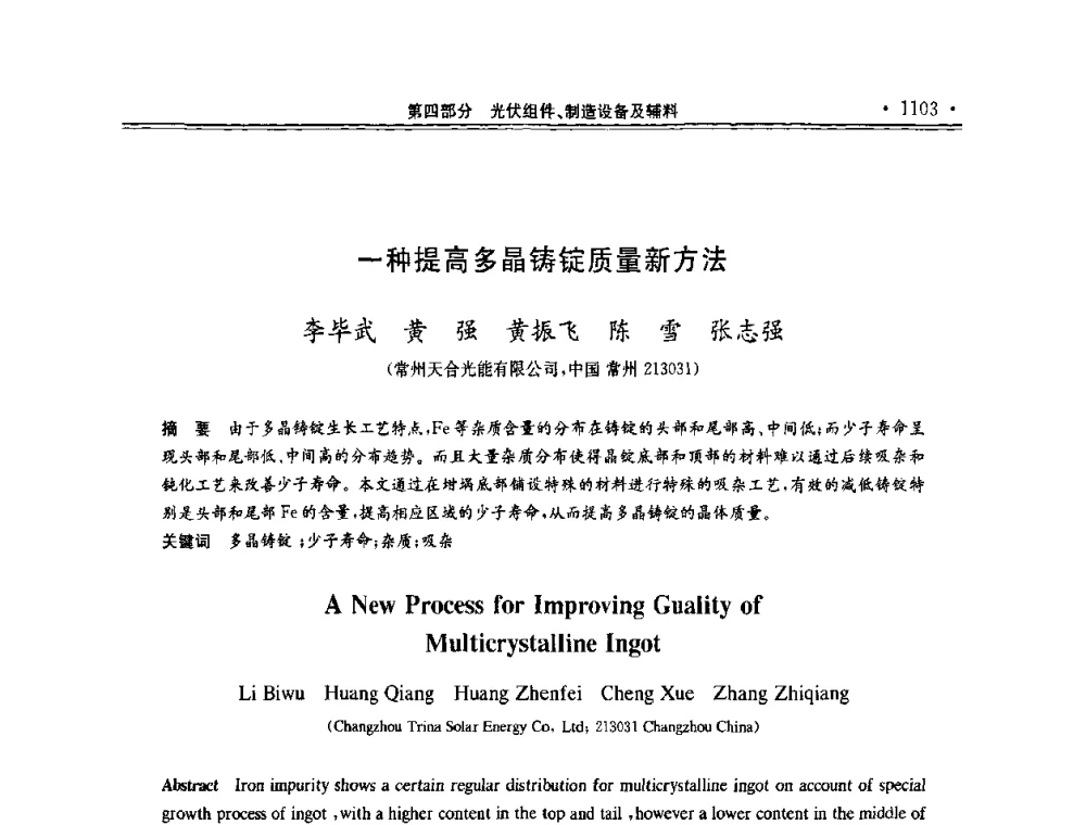 一种提高多晶铸锭质量新方法 - 第十一届中国光伏大会暨展览会