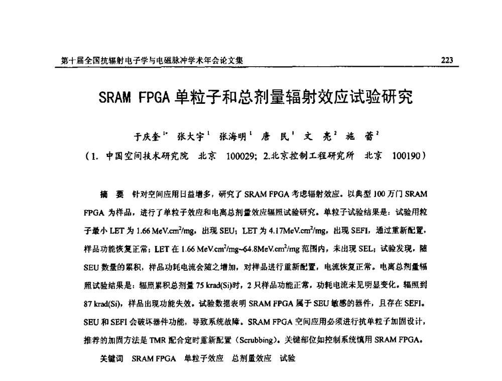 SRAM FPGA单粒子和总剂量辐射效应试验研究 - 第十届全国抗辐射电子学与电磁脉冲学术年会