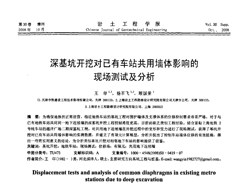 深基坑开挖对已有车站共用墙体影响的现场测试及分析 - 第五届全国基坑工程学术讨论会